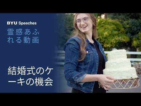 結婚式のケーキのたとえ