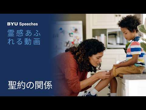 聖約による繋がりのための設計
